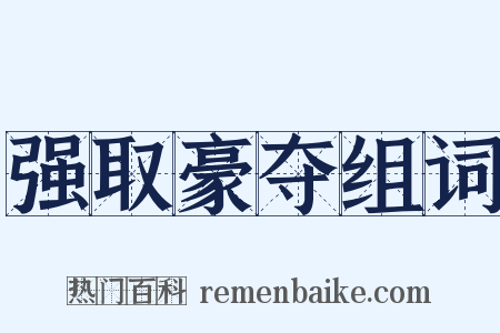 强取豪夺组词是什么意思的图片